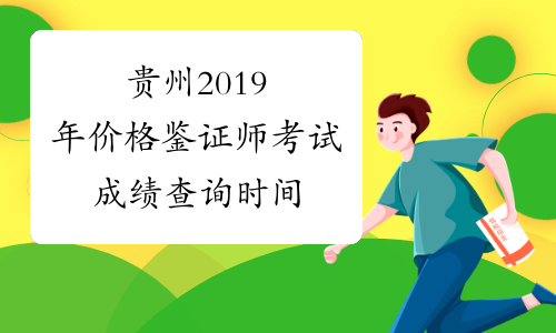 贵州2019年价格鉴证师考试成绩查询时间