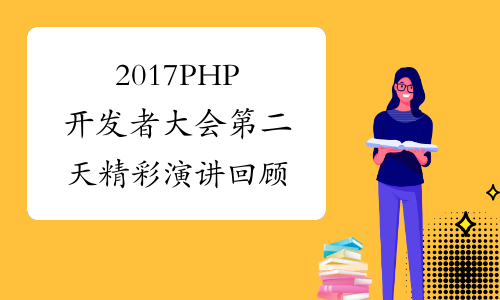 2017PHP开发者大会第二天精彩演讲回顾