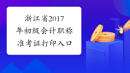 浙江省2017年初级会计职称准考证打印入口