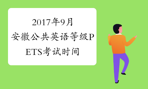 2017年9月安徽公共英语等级PETS考试时间安排