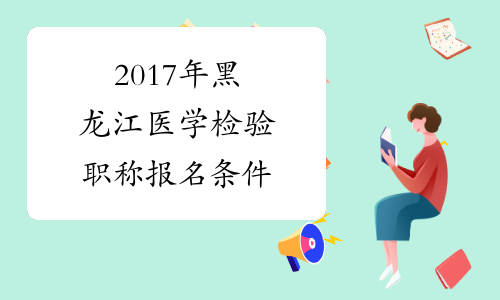 2017年黑龙江医学检验职称报名条件