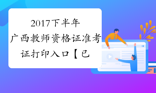 2017下半年广西教师资格证准考证打印入口【已开通】