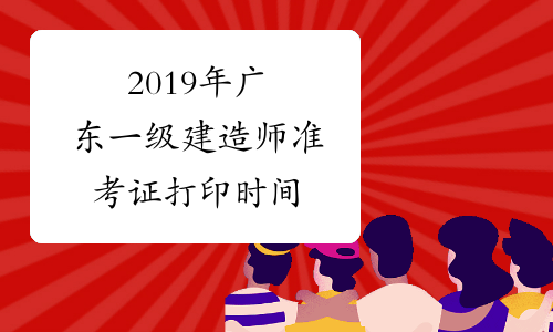 2019年广东一级建造师准考证打印时间