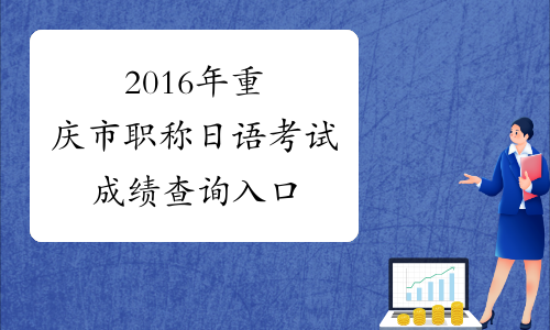 2016年重庆市职称日语考试成绩查询入口