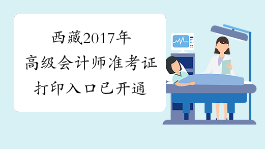 西藏2017年高级会计师准考证打印入口已开通