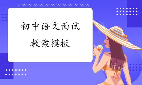 初中语文面试教案模板