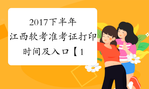 2017下半年江西软考准考证打印时间及入口【11月6日-11日】