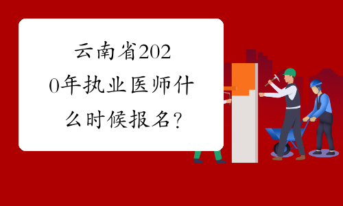 云南省2020年执业医师什么时候报名？