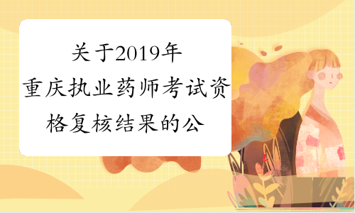 关于2019年重庆执业药师考试资格复核结果的公示