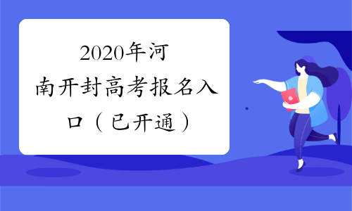 2020年河南开封高考报名入口（已开通）