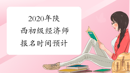 2020年陕西初级经济师报名时间预计