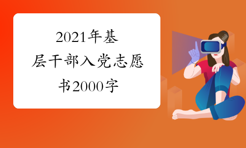 2021年基层干部入党志愿书2000字
