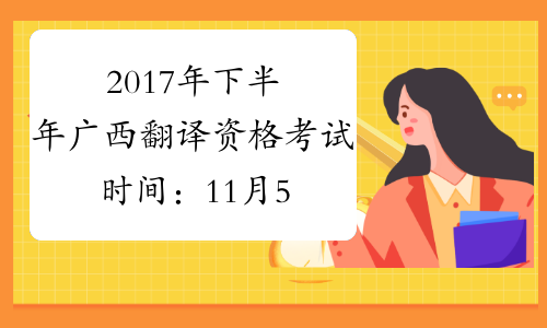 2017年下半年广西翻译资格考试时间：11月5日