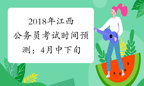 2018年江西公务员考试时间预测：4月中下旬