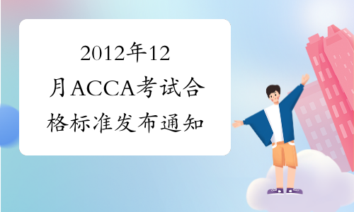 2012年12月ACCA考试合格标准发布通知