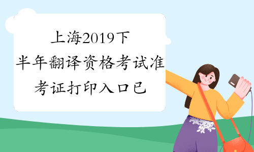 上海2019下半年翻译资格考试准考证打印入口已开通-中华考