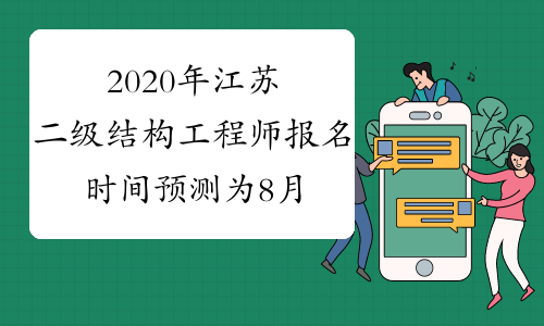 2020年江苏二级结构工程师报名时间预测为8月份