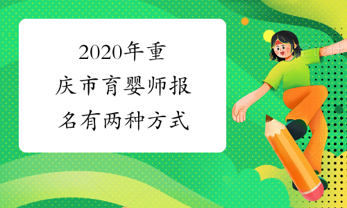 2020年重庆市育婴师报名有两种方式