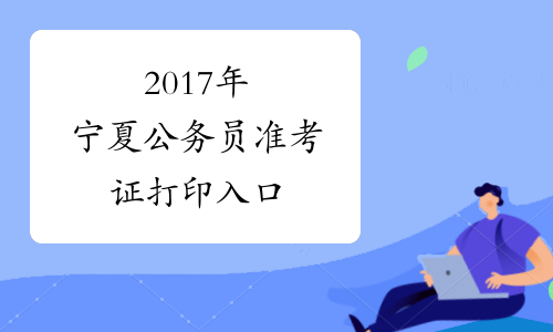 2017年宁夏公务员准考证打印入口