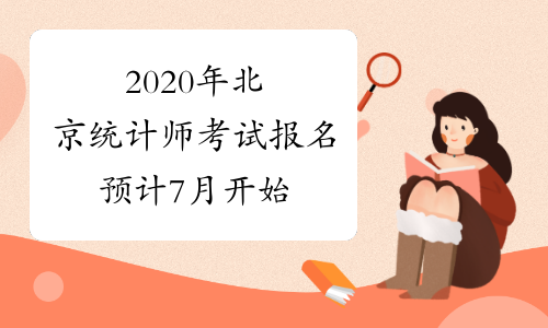 2020年北京统计师考试报名预计7月开始