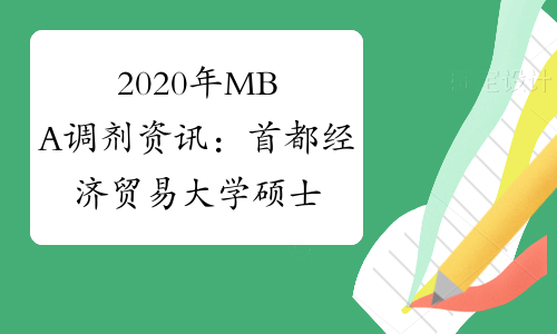 2020年MBA调剂资讯：首都经济贸易大学硕士研究生调剂公告