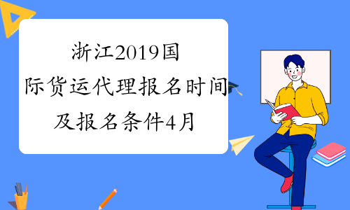 浙江2019国际货运代理报名时间及报名条件4月20日-9月10日