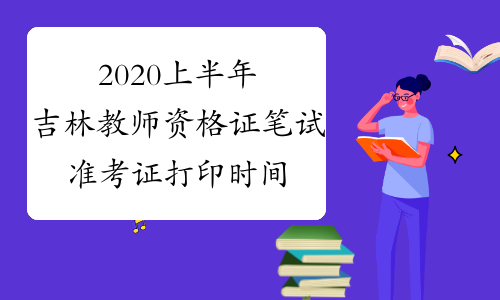 2020上半年吉林教师资格证笔试准考证打印时间
