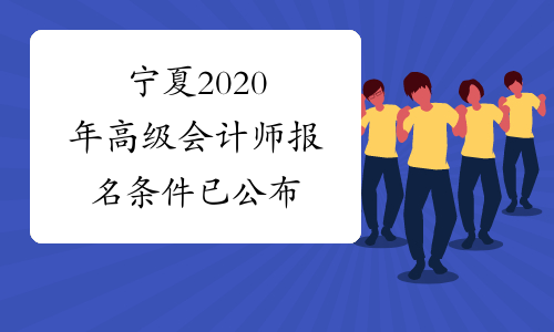 宁夏2020年高级会计师报名条件已公布