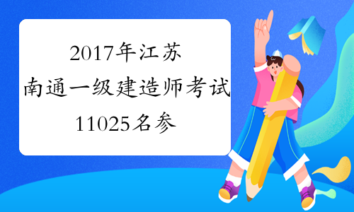 2017年江苏南通一级建造师考试11025名参考