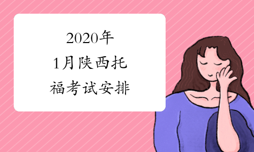 2020年1月陕西托福考试安排