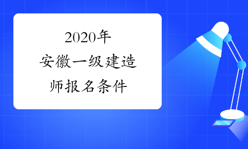 2020年安徽一级建造师报名条件