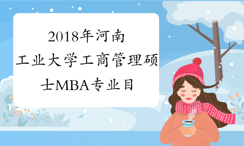 2018年河南工业大学工商管理硕士MBA专业目录