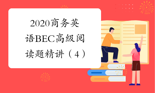 2020商务英语BEC高级阅读题精讲（4）