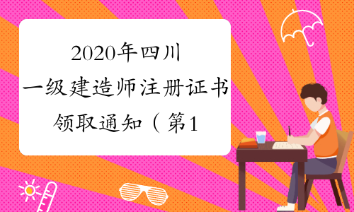 2020年四川一级建造师注册证书领取通知（第12-13批）