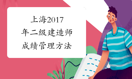 上海2017年二级建造师成绩管理方法