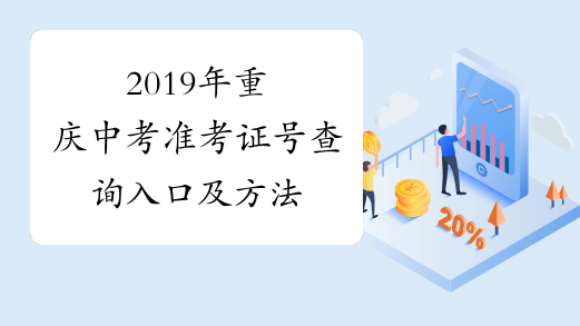 2019年重庆中考准考证号查询入口及方法