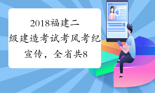 2018福建二级建造考试考风考纪宣传，全省共80706人报考
