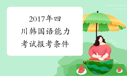 2017年四川韩国语能力考试报考条件
