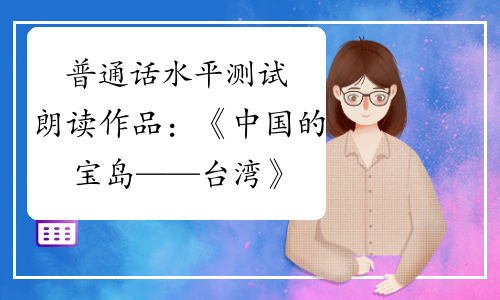 普通话水平测试朗读作品：《中国的宝岛——台湾》