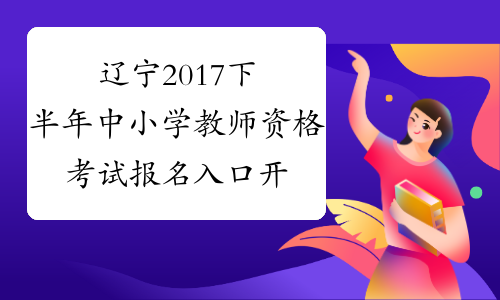 辽宁2017下半年中小学教师资格考试报名入口开通