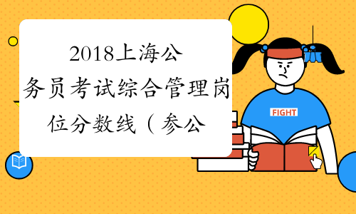 2018上海公务员考试综合管理岗位分数线（参公A类）_中公
