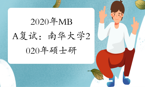 2020年MBA复试：南华大学2020年硕士研究生复试录取工作方案