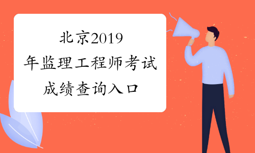 北京2019年监理工程师考试成绩查询入口