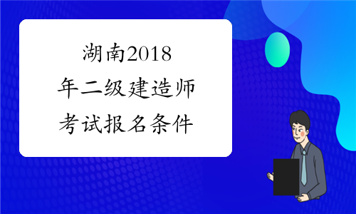 湖南2018年二级建造师考试报名条件