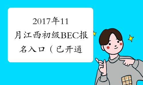2017年11月江西初级BEC报名入口（已开通）
