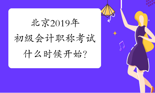 北京2019年初级会计职称考试什么时候开始？