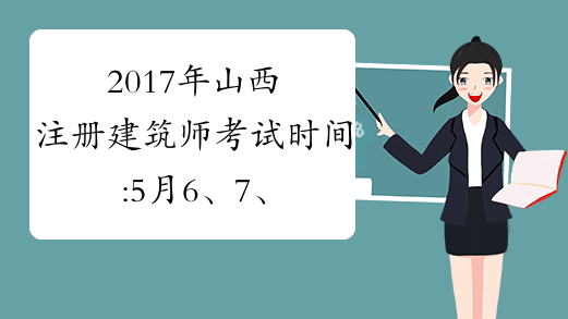 2017年山西注册建筑师考试时间:5月6、7、13、14日