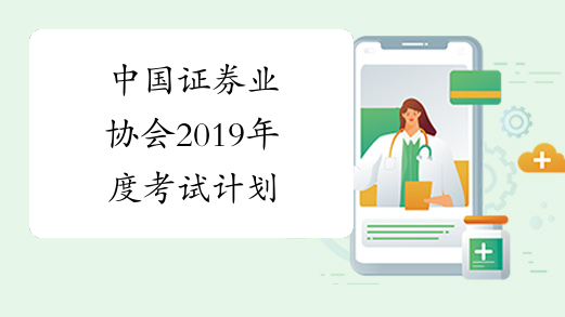 中国证券业协会2019年度考试计划