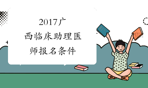 2017广西临床助理医师报名条件