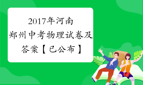 2017年河南郑州中考物理试卷及答案【已公布】[1]